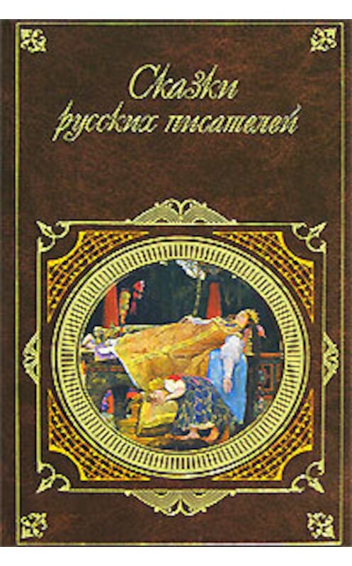 Обложка книги «Сказки русских писателей» автора  издание 2006 года. ISBN 5699192964.