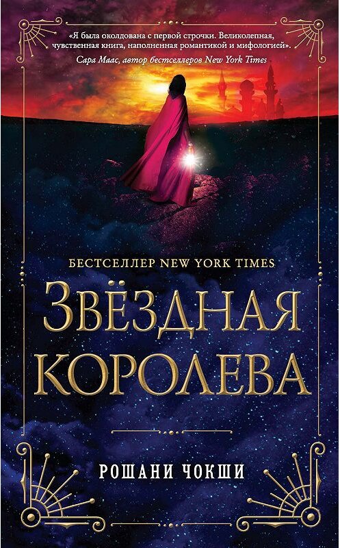 Обложка книги «Звездная королева» автора Рошани Чокши издание 2019 года. ISBN 9785041001742.