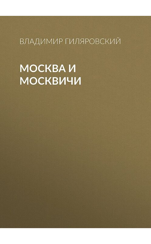 Обложка книги «Москва и москвичи» автора Владимира Гиляровския издание 2006 года. ISBN 5170109075.
