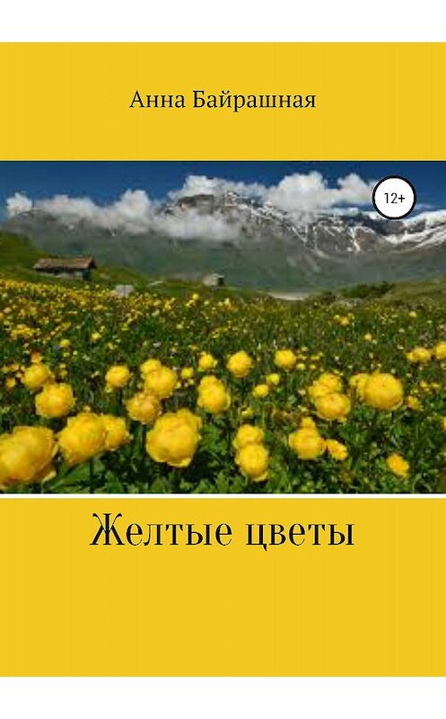Обложка книги «Жёлтые цветы» автора Анны Байрашная издание 2018 года.
