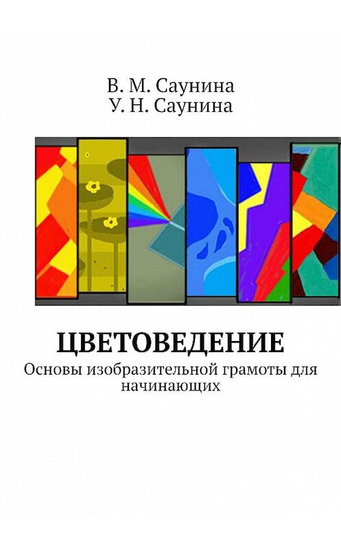 Обложка книги «Цветоведение. Основы изобразительной грамоты для начинающих» автора . ISBN 9785449353276.