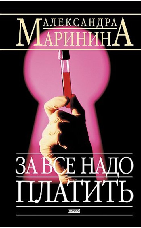 Обложка книги «За все надо платить» автора Александры Маринины издание 2006 года. ISBN 9785699103782.