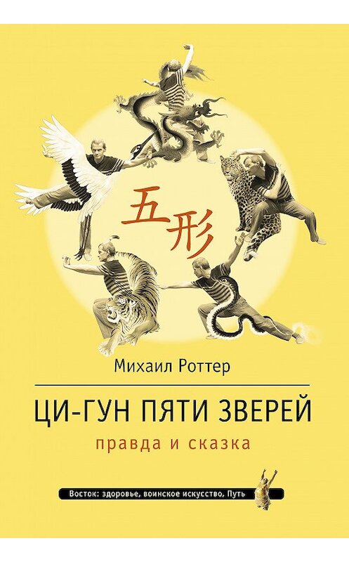 Обложка книги «Ци-Гун Пяти зверей: правда и сказка» автора Михаила Роттера издание 2017 года. ISBN 9785950073205.