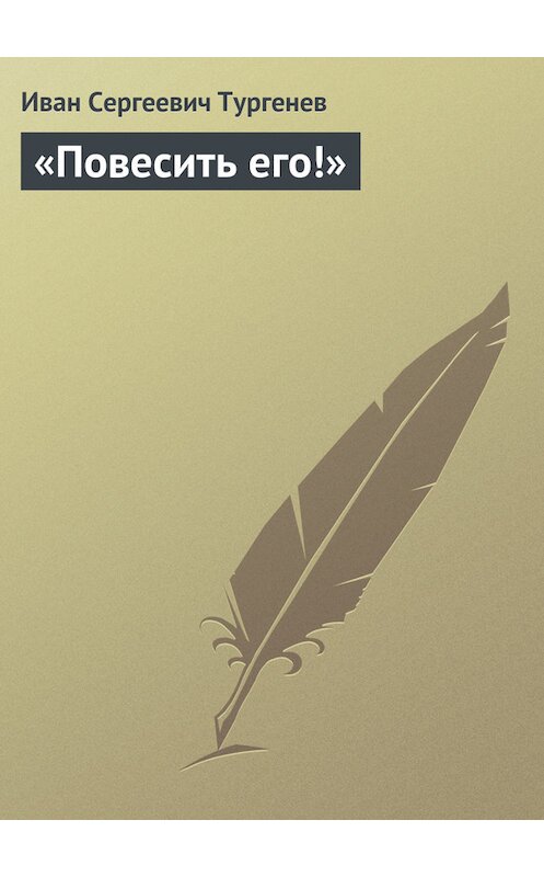 Обложка книги ««Повесить его!»» автора Ивана Тургенева издание 1879 года.