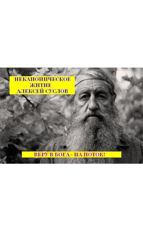 Обложка книги «Неканоническое житие» автора Алексея Суслова.