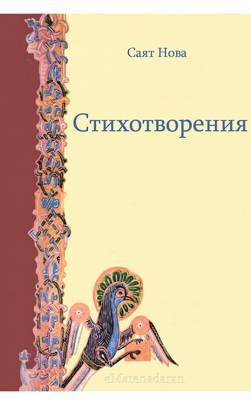 Обложка книги «Стихотворения» автора Саят-Новы. ISBN 9781772468274.