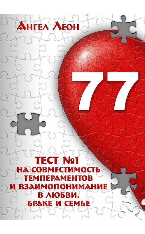 Обложка книги «Тест №1 на совместимость темпераментов и взаимопонимание в любви, браке и семье» автора Ангела Леона. ISBN 9785448375477.