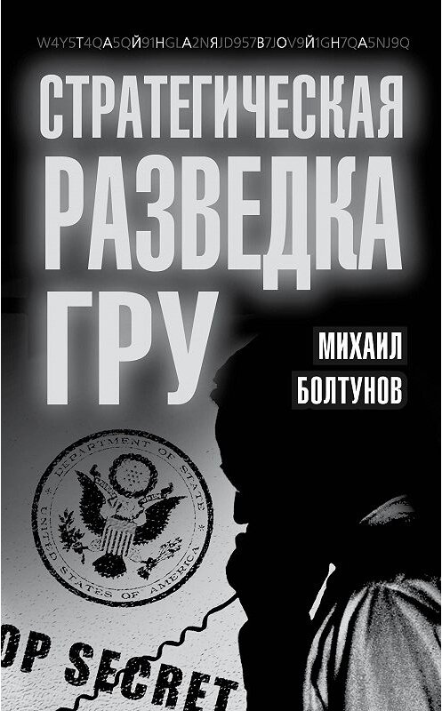 Обложка книги «Стратегическая разведка ГРУ» автора Михаила Болтунова издание 2014 года. ISBN 9785443805061.