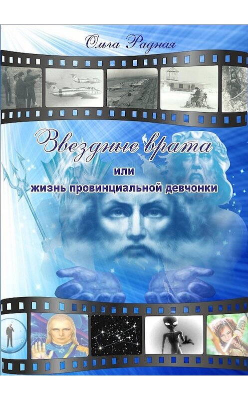Обложка книги «Звездные врата, или жизнь провинциальной девчонки» автора Ольги Радная издание 2017 года.