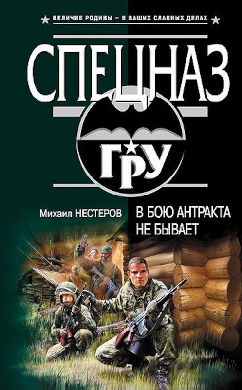 Обложка книги «В бою антракта не бывает» автора Михаила Нестерова издание 2007 года. ISBN 9785699217786.