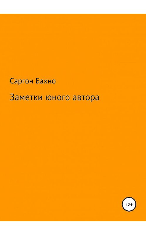 Обложка книги «Заметки юного автора» автора Саргон Бахно издание 2019 года.