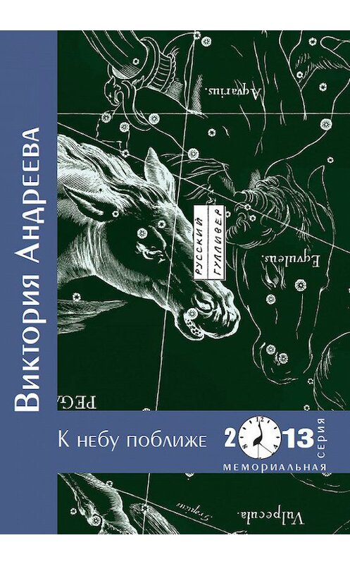 Обложка книги «К небу поближе» автора Виктории Андреевы. ISBN 9785916271034.