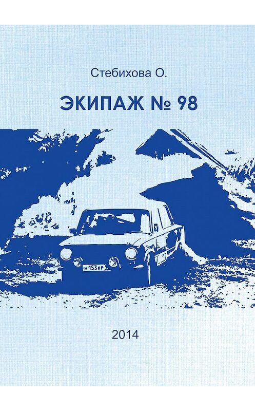 Обложка книги «Экипаж №98» автора О. Стебиховы. ISBN 9785448342141.