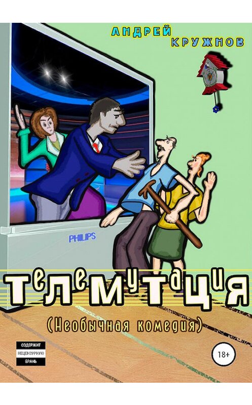 Обложка книги «Телемутация» автора Андрея Кружнова издание 2020 года.