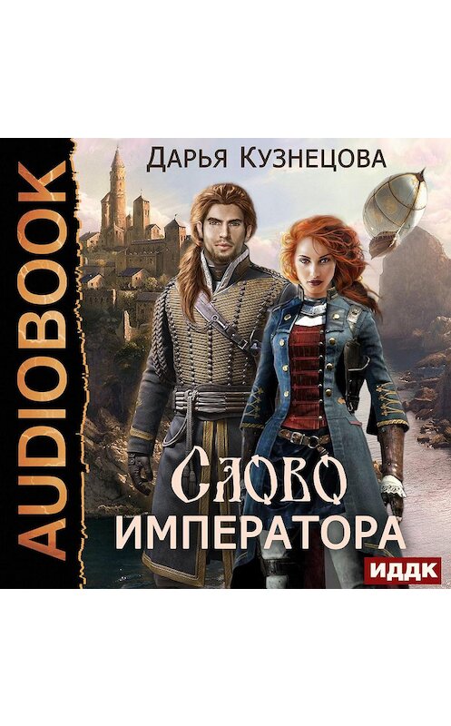 Обложка аудиокниги «Слово Императора» автора Дарьи Кузнецовы.