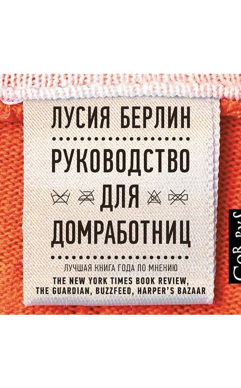 Обложка аудиокниги «Руководство для домработниц» автора Лусии Берлина.