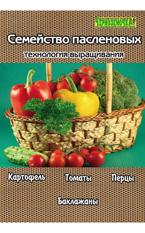 Обложка книги «Семейство пасленовых. Технология выращивания» автора Неустановленного Автора издание 2008 года.