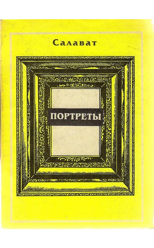 Обложка книги «Литературные портреты» автора Салавата Асфатуллина издание 1997 года. ISBN 5711102729.