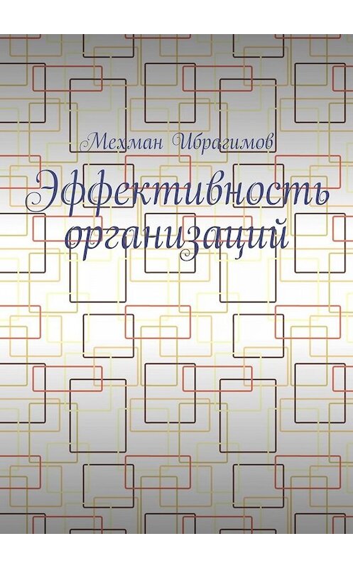 Обложка книги «Эффективность организаций» автора Мехмана Ибрагимова. ISBN 9785449812575.