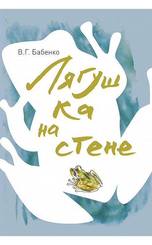 Обложка книги «Лягушка на стене» автора Владимир Бабенко издание 2017 года. ISBN 9785950022050.