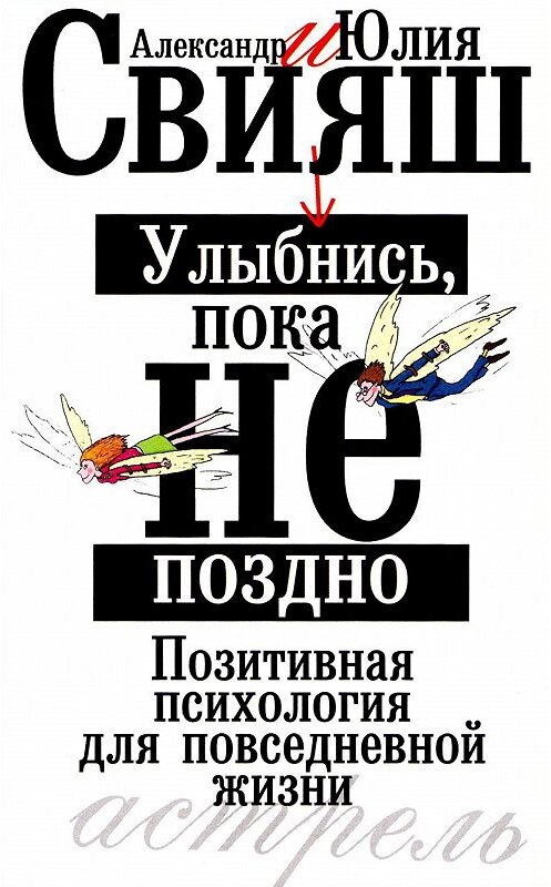 Обложка книги «Улыбнись, пока не поздно. Позитивная психология для повседневной жизни» автора  издание 2012 года. ISBN 9785271451638.