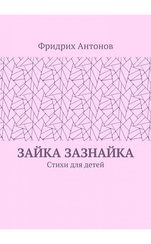 Обложка книги «Зайка Зазнайка. Стихи для детей» автора Фридрих Антонова. ISBN 9785448393426.
