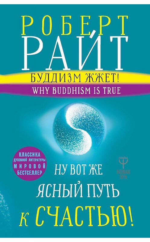 Обложка книги «Буддизм жжет! Ну вот же ясный путь к счастью! Нейропсихология медитации и просветления» автора Роберта Райта издание 2018 года. ISBN 9785171117245.