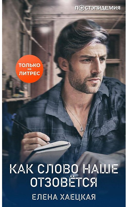 Обложка книги «Как слово наше отзовётся» автора Елены Хаецкая.