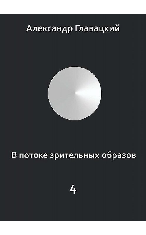 Обложка книги «В потоке зрительных образов – 4» автора Александра Главацкия. ISBN 9785449837134.