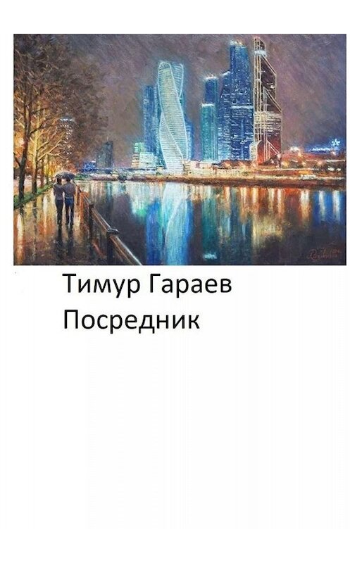 Обложка книги «Посредник» автора Тимура Гараева. ISBN 9785005067531.