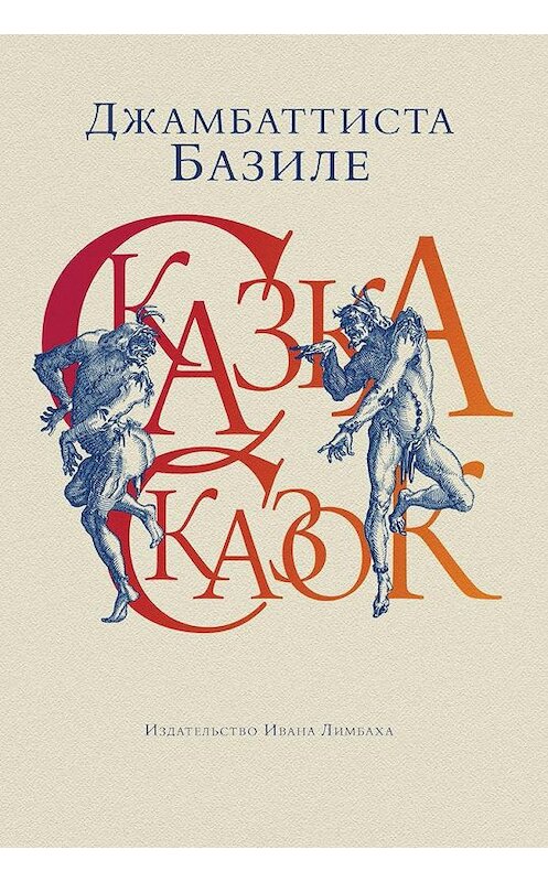 Обложка книги «Сказка сказок, или Забава для малых ребят» автора Джамбаттисти Базиле. ISBN 9785890592439.