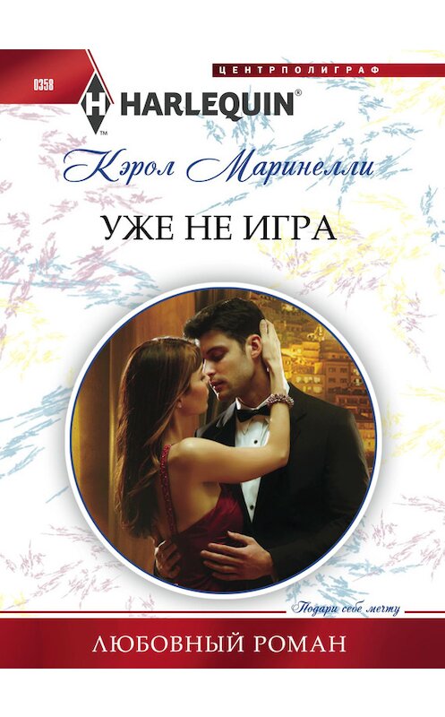 Обложка книги «Уже не игра» автора Кэрол Маринелли издание 2013 года. ISBN 9785227046338.