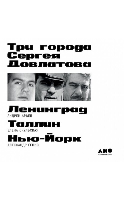 Обложка аудиокниги «Три города Сергея Довлатова» автора . ISBN 9785001394143.