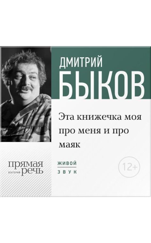 Обложка аудиокниги «Лекция «Эта книжечка моя про меня и про маяк»» автора Дмитрия Быкова.