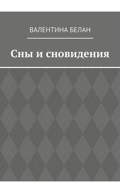 Обложка книги «Сны и сновидения» автора Валентиной Белан. ISBN 9785447466220.