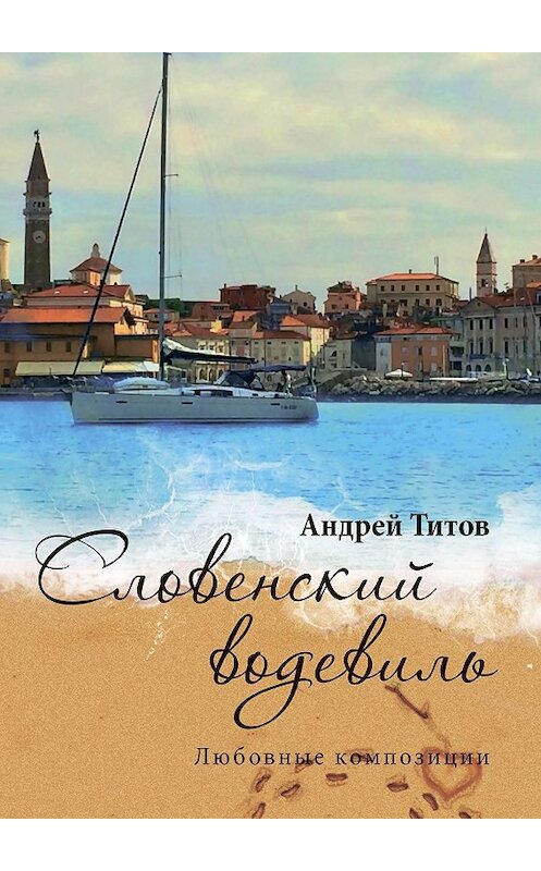 Обложка книги «Словенский водевиль» автора Андрея Титова. ISBN 9785448599996.
