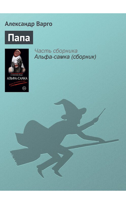Обложка книги «Папа» автора Александр Варго издание 2014 года. ISBN 9785699756865.