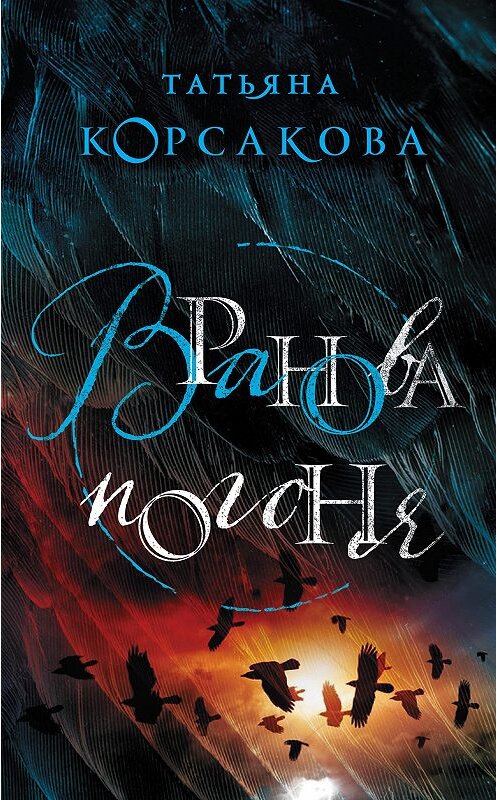 Обложка книги «Вранова погоня» автора Татьяны Корсаковы издание 2018 года. ISBN 9785040968251.