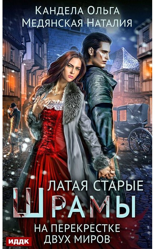 Обложка книги «Латая старые шрамы. На перекрестке миров» автора .
