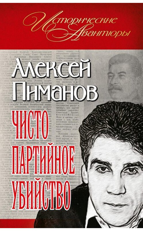 Обложка книги «Чисто партийное убийство» автора Алексея Пиманова издание 2011 года. ISBN 9785699528615.