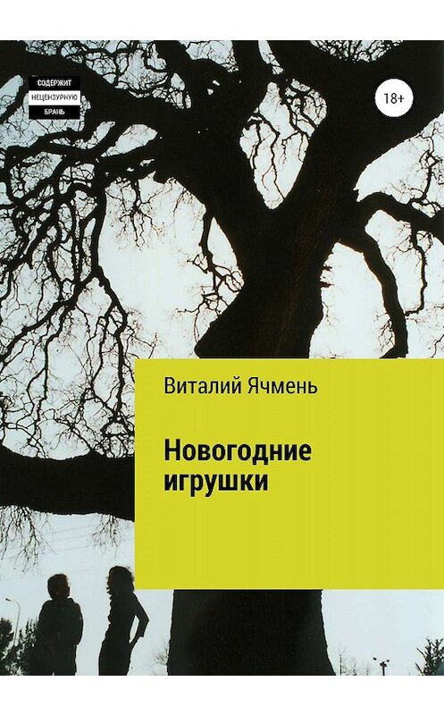 Обложка книги «Новогодние украшения» автора Виталия Ячменя издание 2020 года.