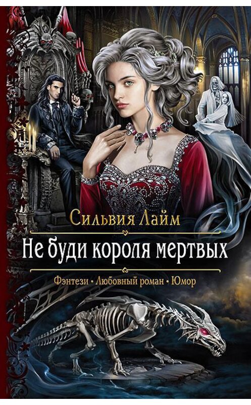 Обложка книги «Не буди короля мертвых» автора Сильвии Лайма издание 2018 года. ISBN 9785992228045.
