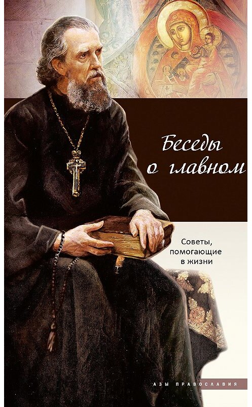 Обложка книги «Беседы о главном. Советы, помогающие в жизни» автора Сборника издание 2013 года. ISBN 9785485003692.