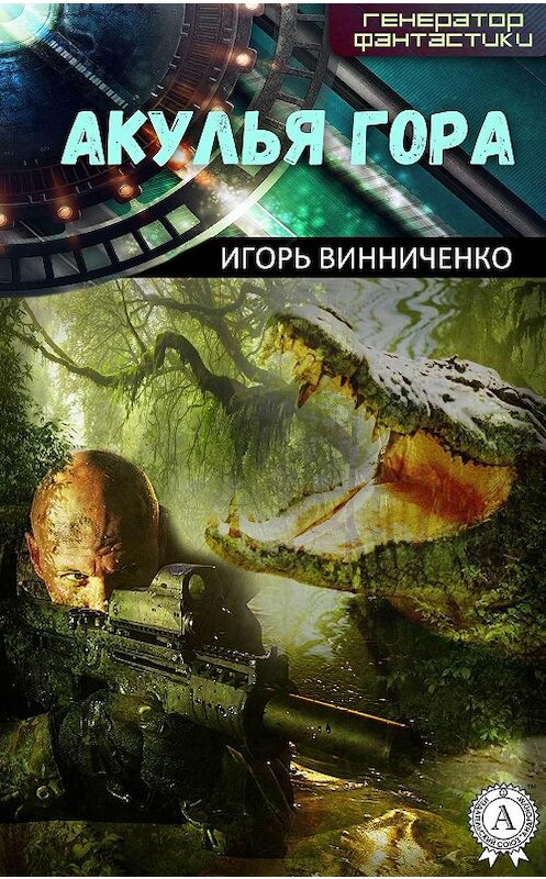 Обложка книги «Акулья гора» автора Игорь Винниченко. ISBN 9781387678075.