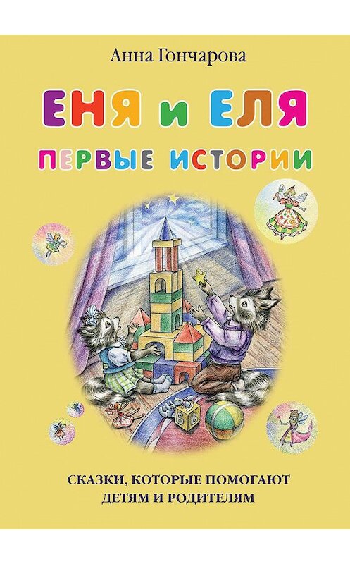 Обложка книги «Еня и Еля. Первые истории» автора Анны Гончаровы издание 2017 года. ISBN 9785906726889.