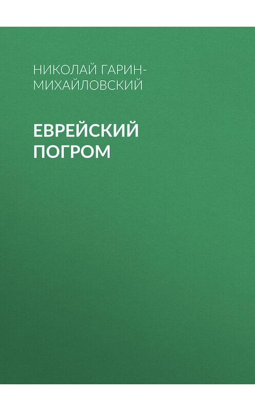 Обложка книги «Еврейский погром» автора Николая Гарин-Михайловския.