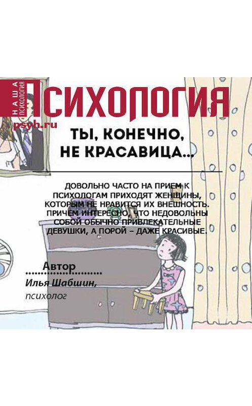 Обложка аудиокниги «Ты, конечно, не красавица…» автора Ильи Шабшина.