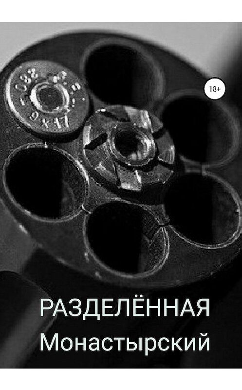 Обложка книги «Разделённая» автора Михаила Монастырския издание 2020 года.