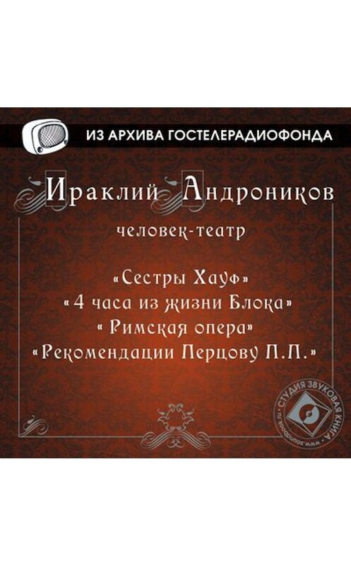 Обложка аудиокниги «4 часа из жизни Блока, Римская опера» автора Ираклого Андроникова.