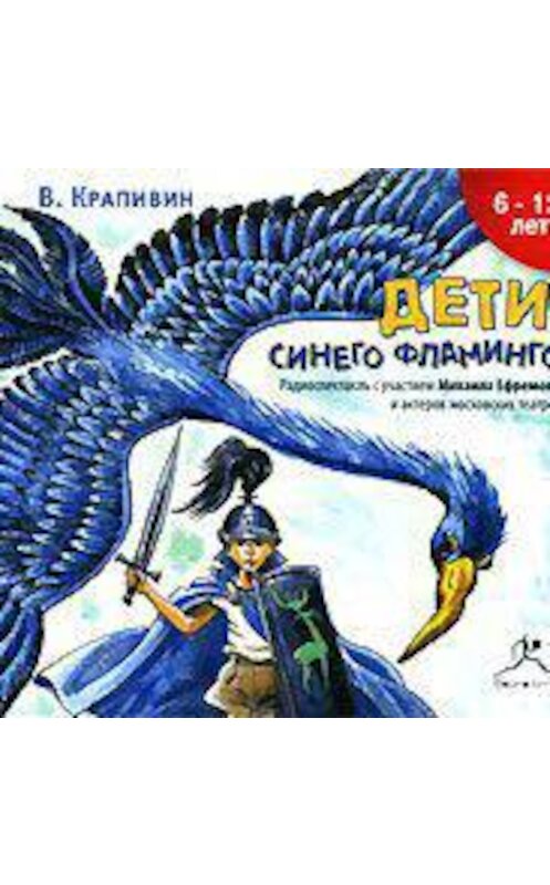 Обложка аудиокниги «Дети синего фламинго (аудиоспектакль)» автора Владислава Крапивина.